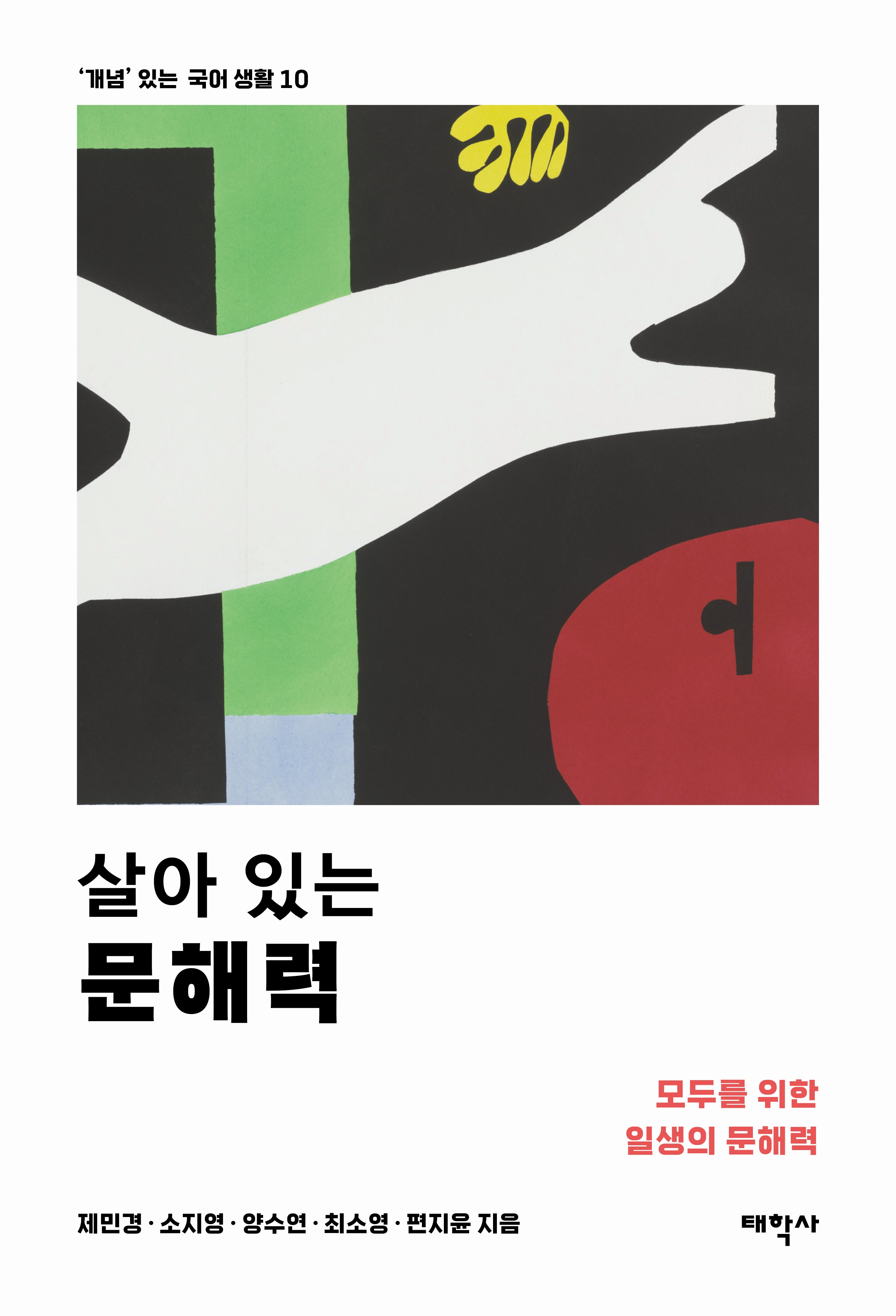 살아 있는 문해력('개념' 있는 국어 생활 10)