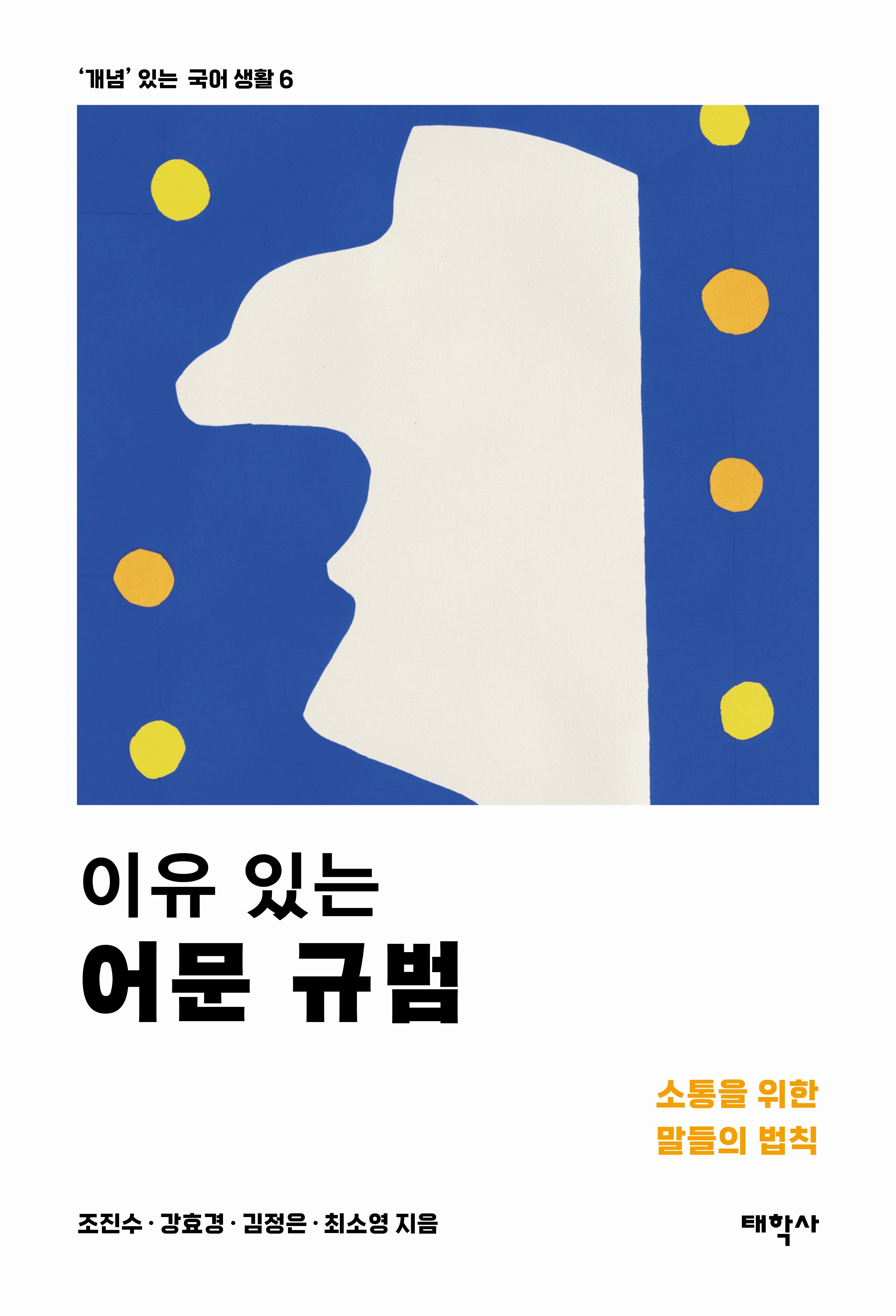 이유 있는 어문 규범('개념' 있는 국어 생활 6)