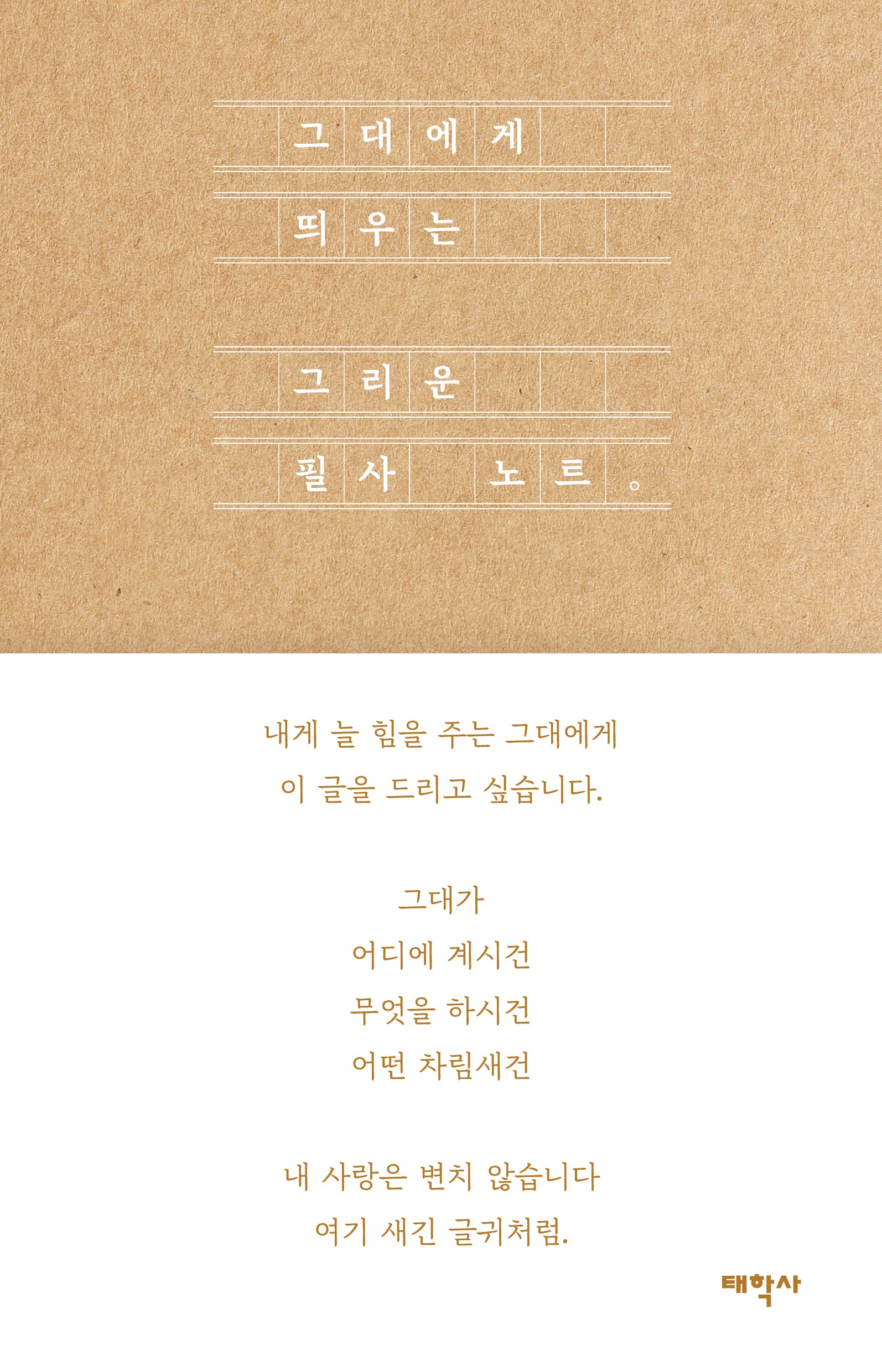 그대에게 띄우는 그리운 필사 노트(반양장)