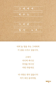 그대에게 띄우는 그리운 필사 노트(반양장)