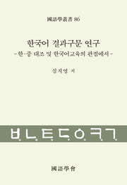 한국어 결과구문 연구(국어학총서 86)(양장본 Hardcover)