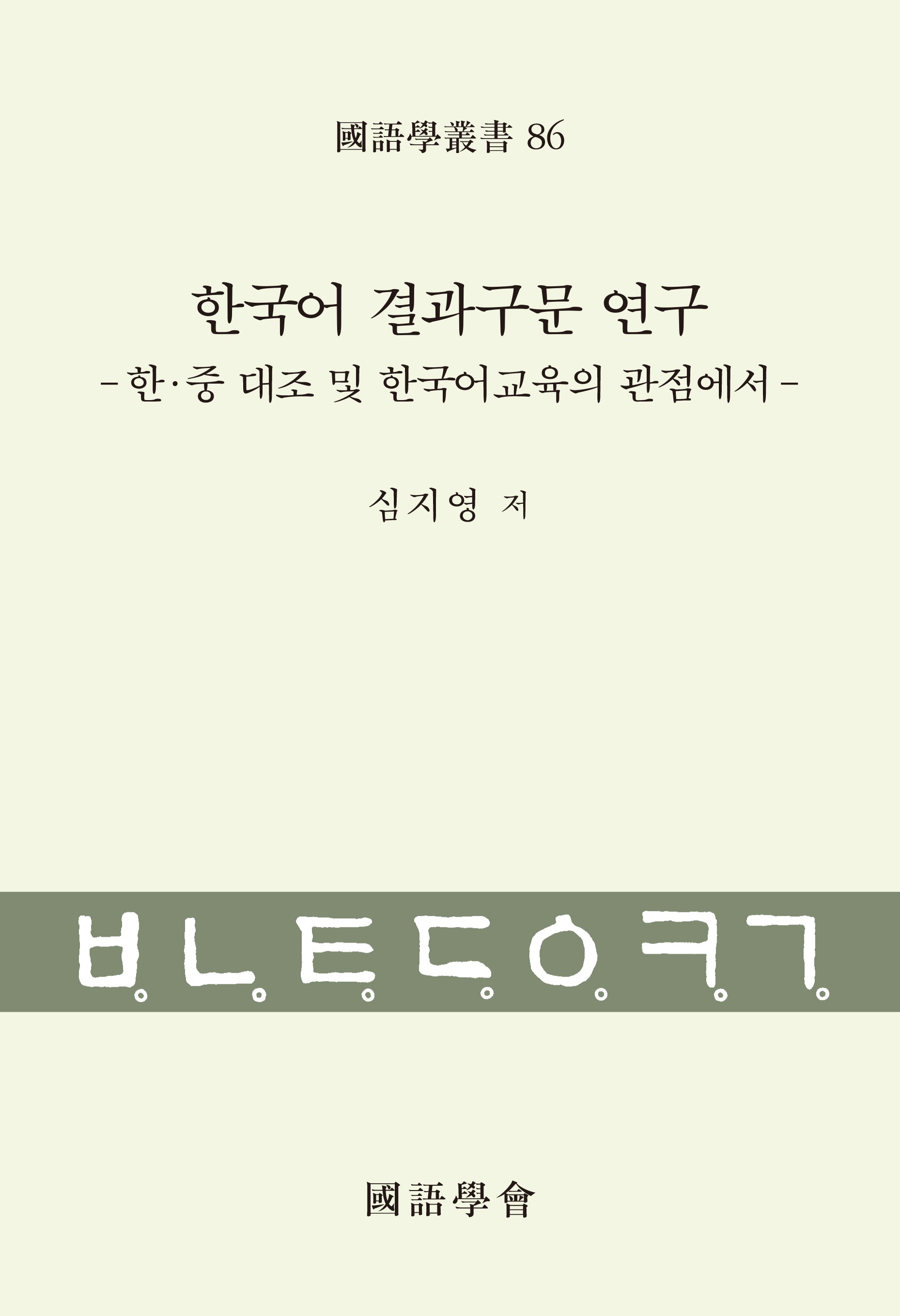한국어 결과구문 연구(국어학총서 86)(양장본 Hardcover)