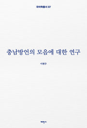 충남방언의 모음에 대한 연구(국어학총서 87)
