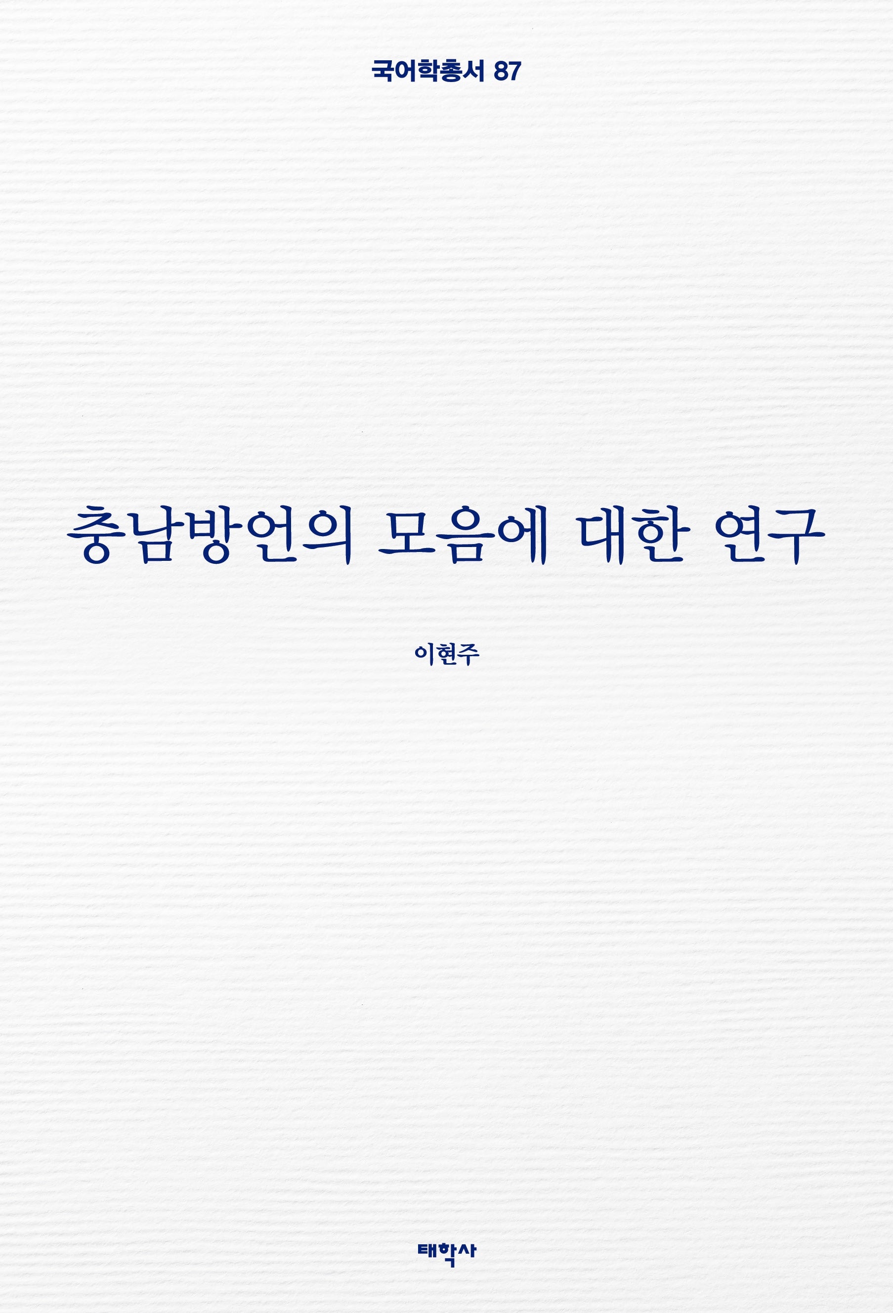 충남방언의 모음에 대한 연구(국어학총서 87)