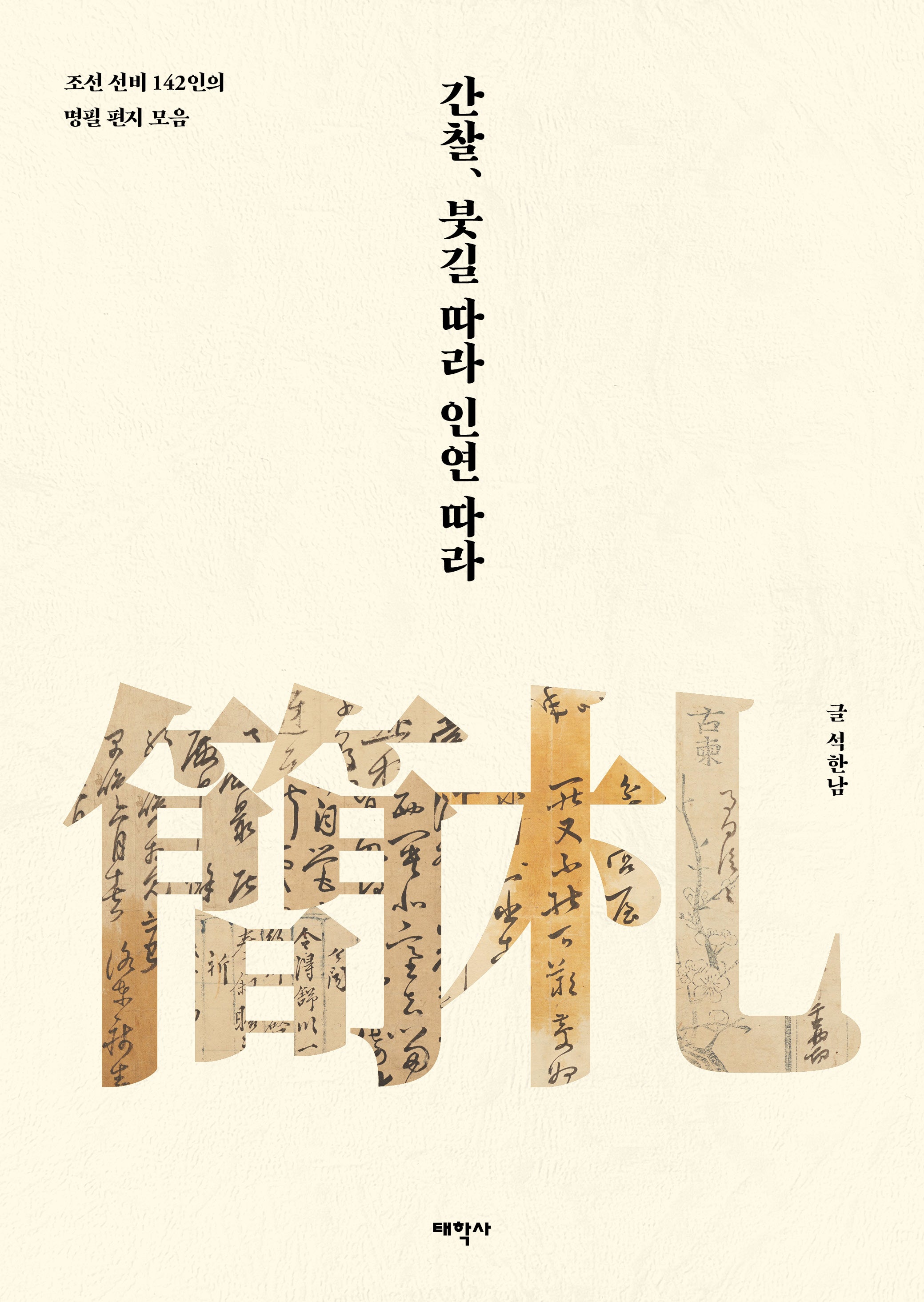 간찰, 붓길 따라 인연 따라