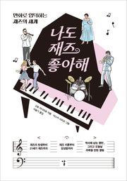나도 재즈 좋아해