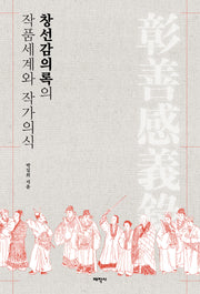 창선감의록의 작품세계와 작가의식