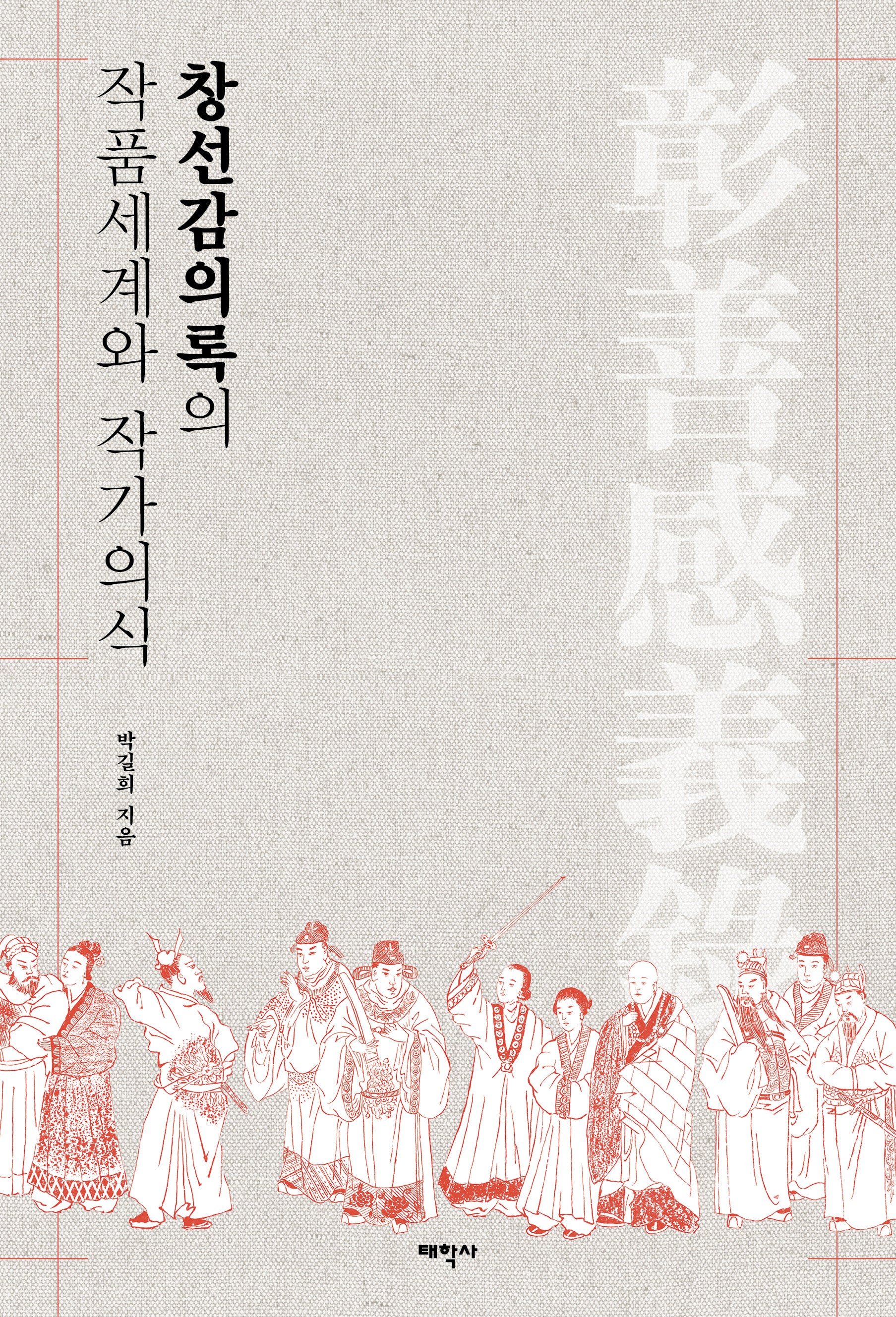 창선감의록의 작품세계와 작가의식