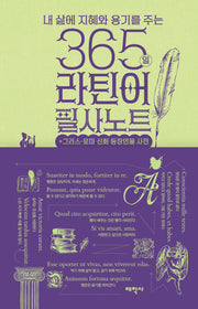 365일 라틴어 필사노트(내 삶에 지혜와 용기를 주는)