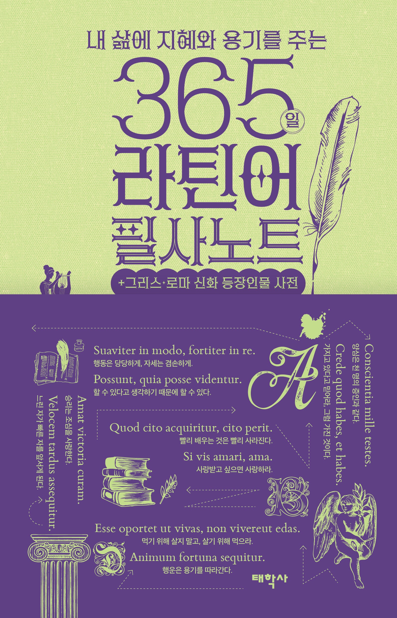 365일 라틴어 필사노트(내 삶에 지혜와 용기를 주는)