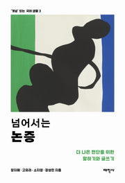 넘어서는 논증('개념' 있는 국어 생활 3)