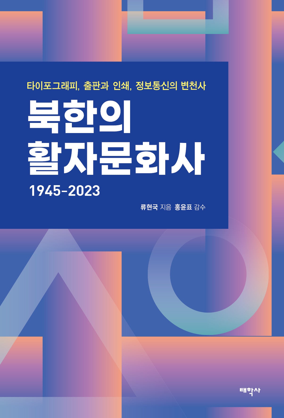 북한의 활자문화사 1945-2023