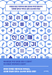 꼬리에 꼬리를 무는 신소재 이야기(꼬리에 꼬리를 무는 이야기)