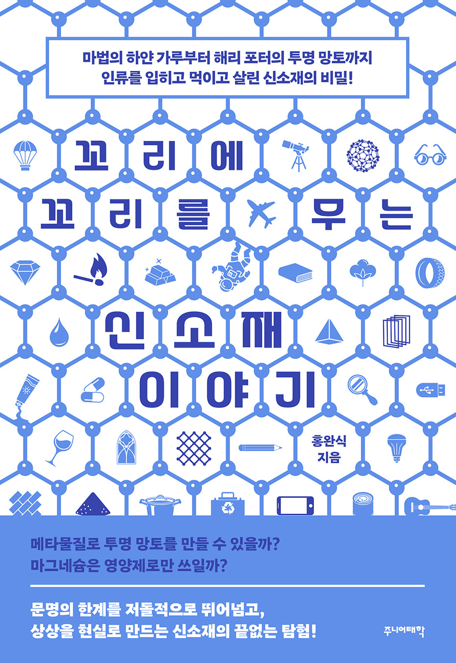 꼬리에 꼬리를 무는 신소재 이야기(꼬리에 꼬리를 무는 이야기)
