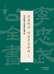 신정역주 이충무공전서 1(보급판)(석오역사연구자료 시리즈 3)