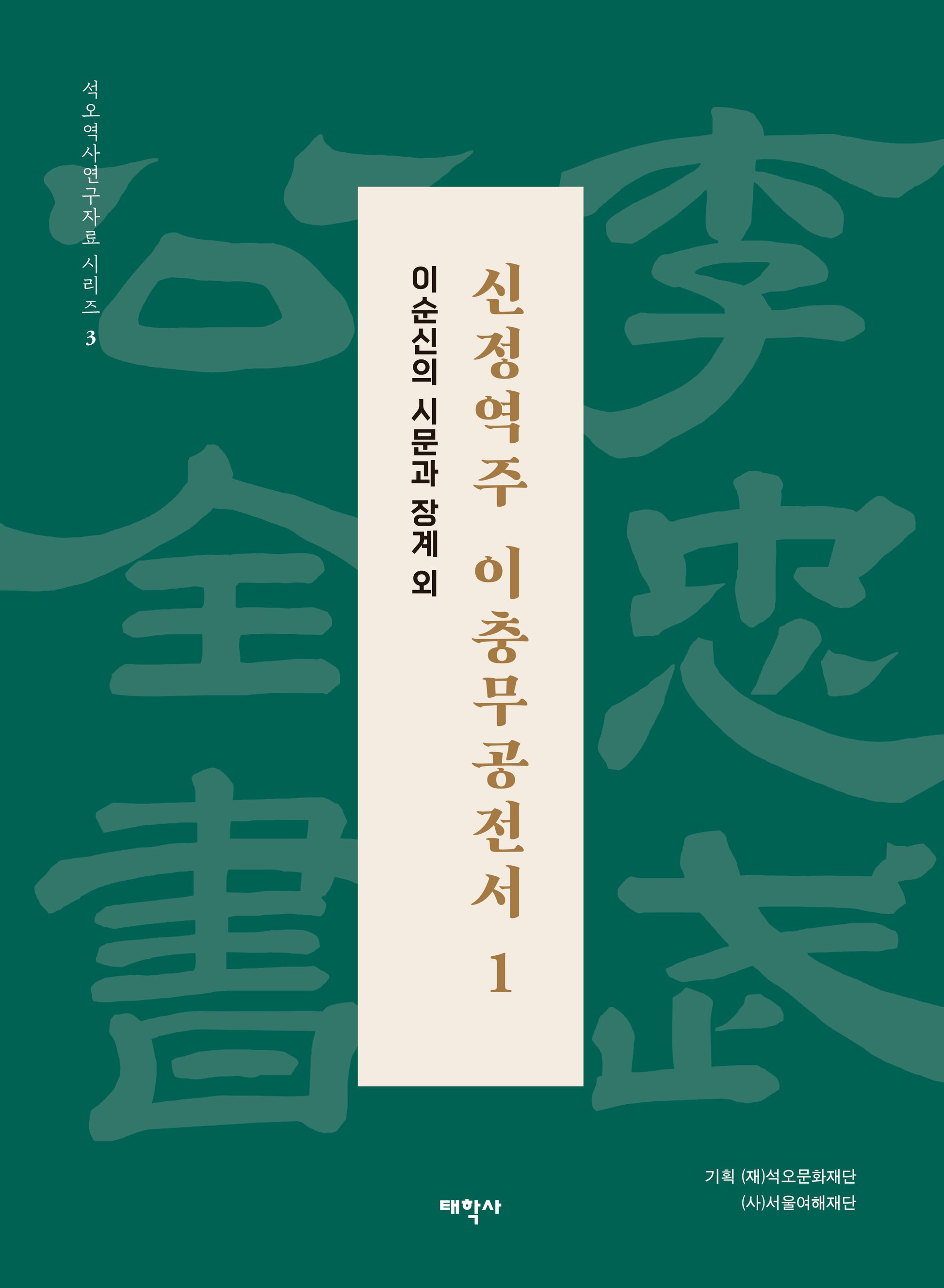 신정역주 이충무공전서 1(보급판)(석오역사연구자료 시리즈 3)
