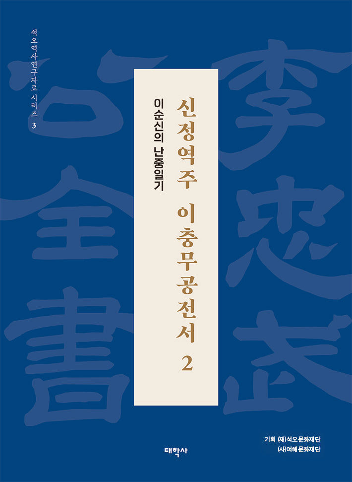 신정역주 이충무공전서 2 (보급판)(석오역사연구자료 시리즈 3)