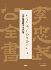 신정역주 이충무공전서 3 (보급판)(석오역사연구자료 시리즈 3)