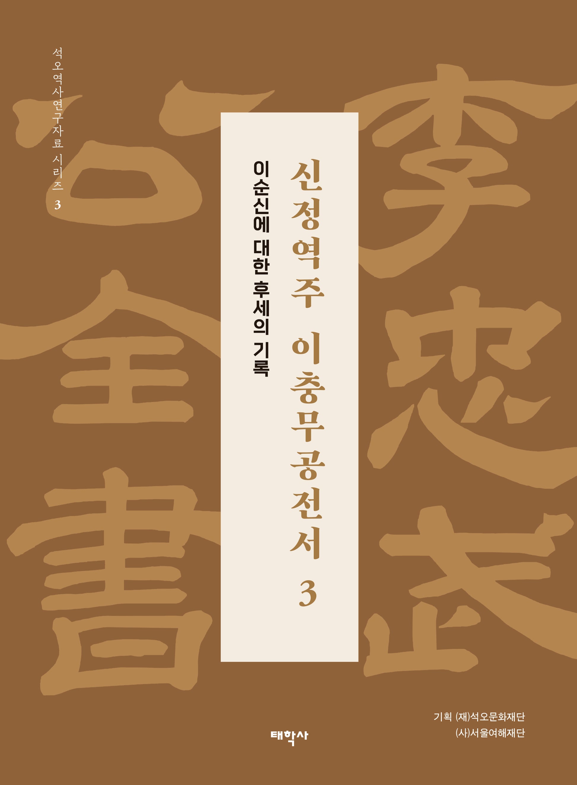신정역주 이충무공전서 3 (보급판)(석오역사연구자료 시리즈 3)