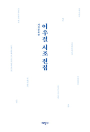 이우걸 시조 전집(개정증보판)
