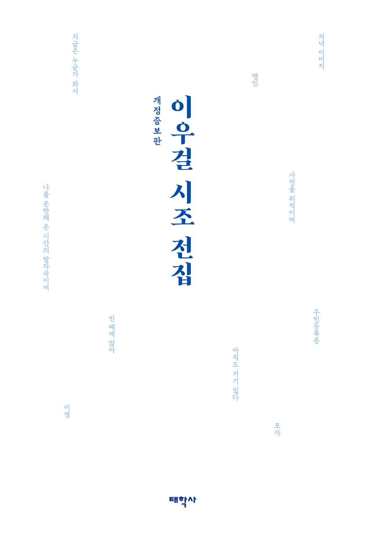 이우걸 시조 전집(개정증보판)