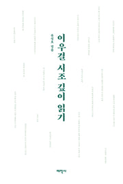이우걸 시조 깊이 읽기