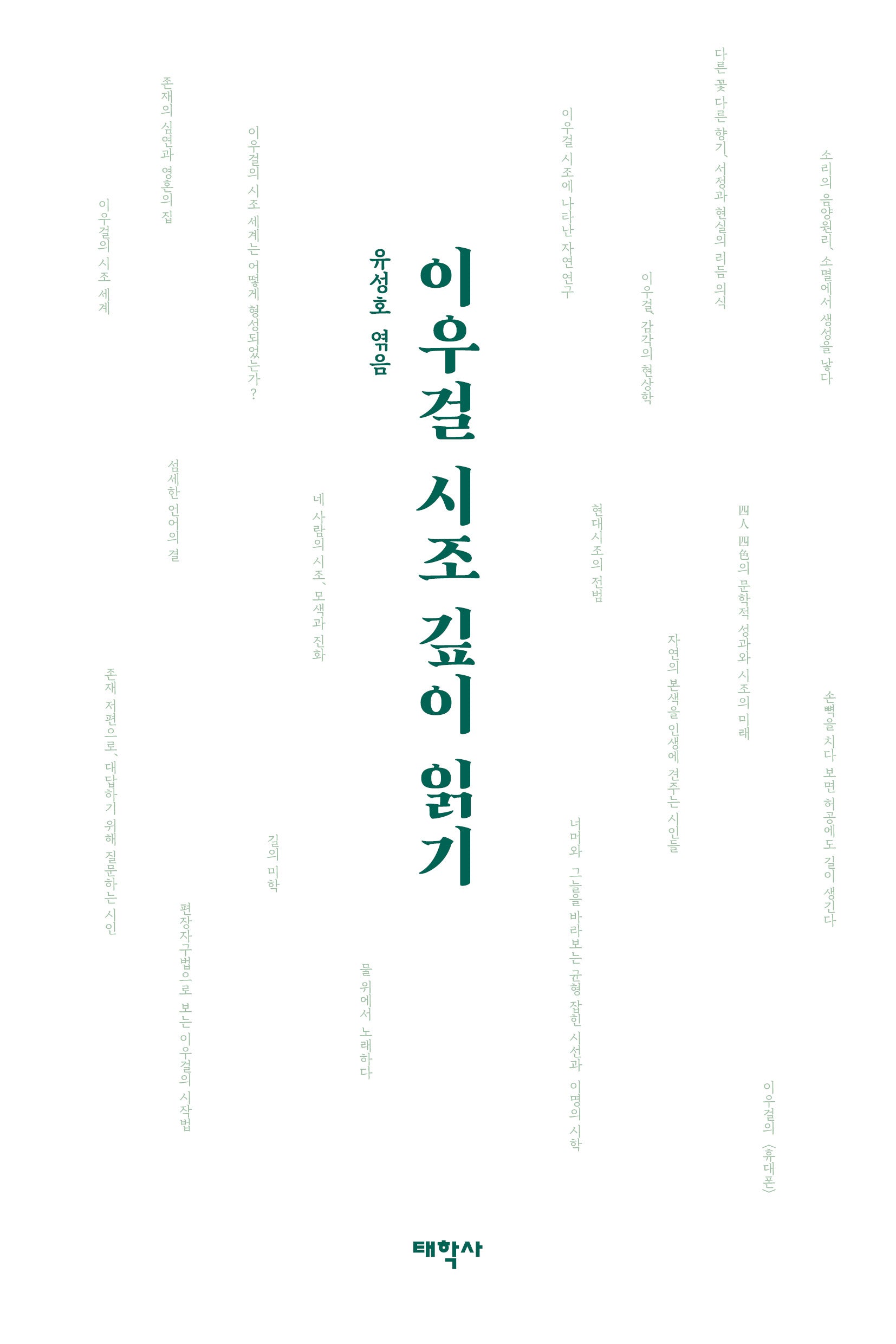 이우걸 시조 깊이 읽기