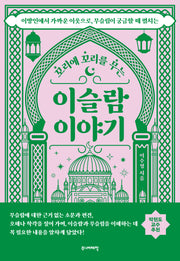 이슬람 이야기(꼬리에 꼬리를 무는)(꼬리에 꼬리를 무는 이야기)
