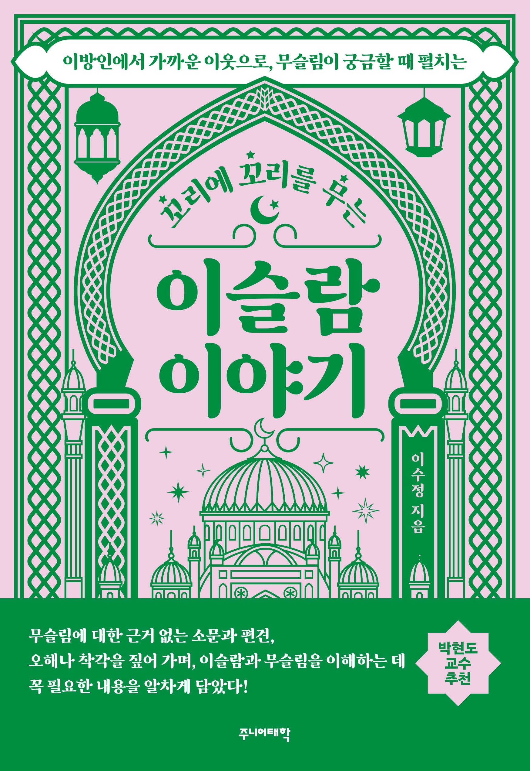 이슬람 이야기(꼬리에 꼬리를 무는)(꼬리에 꼬리를 무는 이야기)