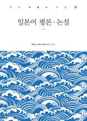 일본어 평론 논설(춘원 이광수 전집 37)(양장본 Hardcover)