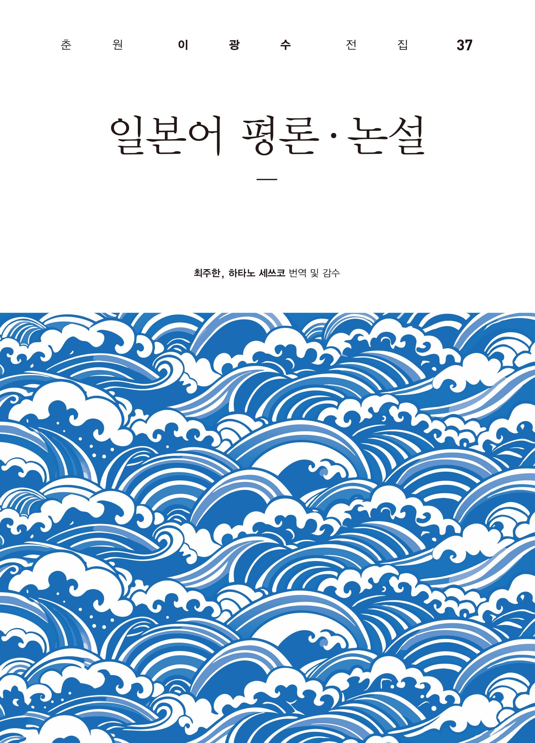 일본어 평론 논설(춘원 이광수 전집 37)(양장본 Hardcover)