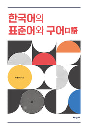 한국어의 표준어와 구어