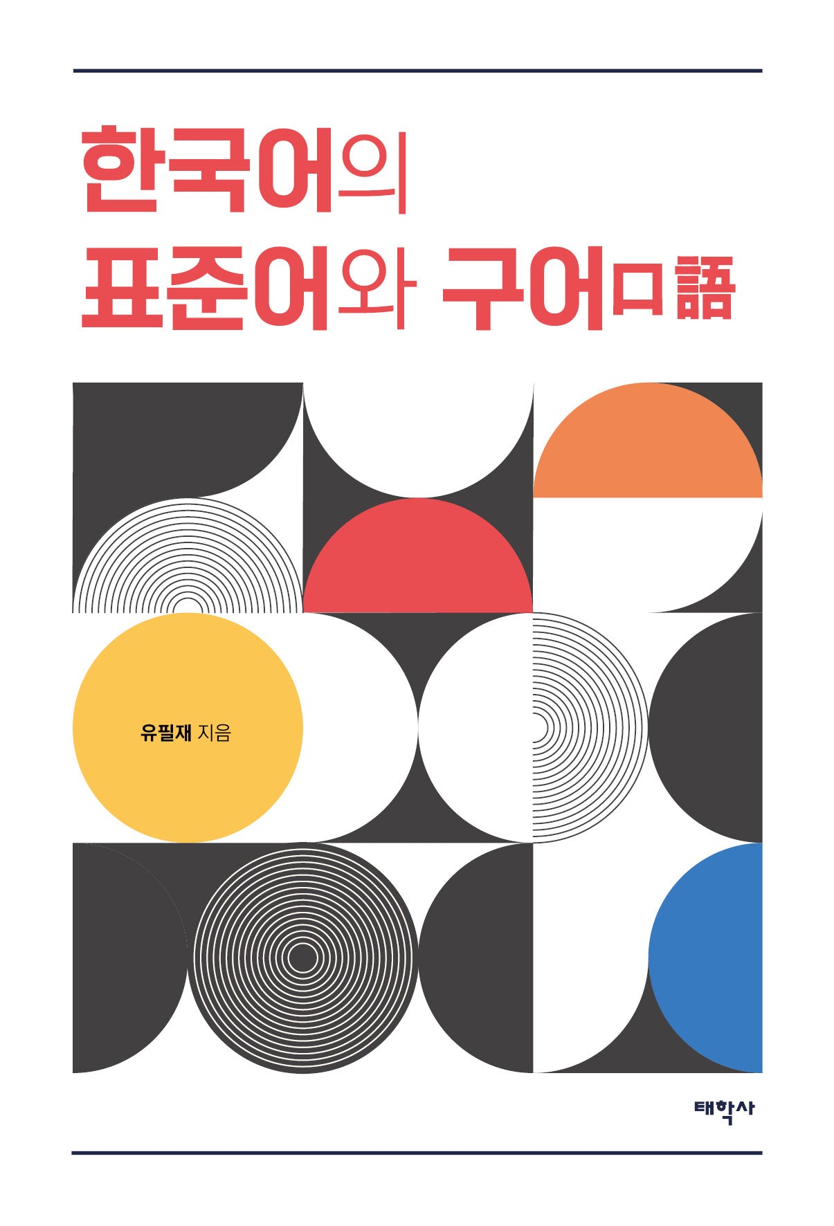 한국어의 표준어와 구어
