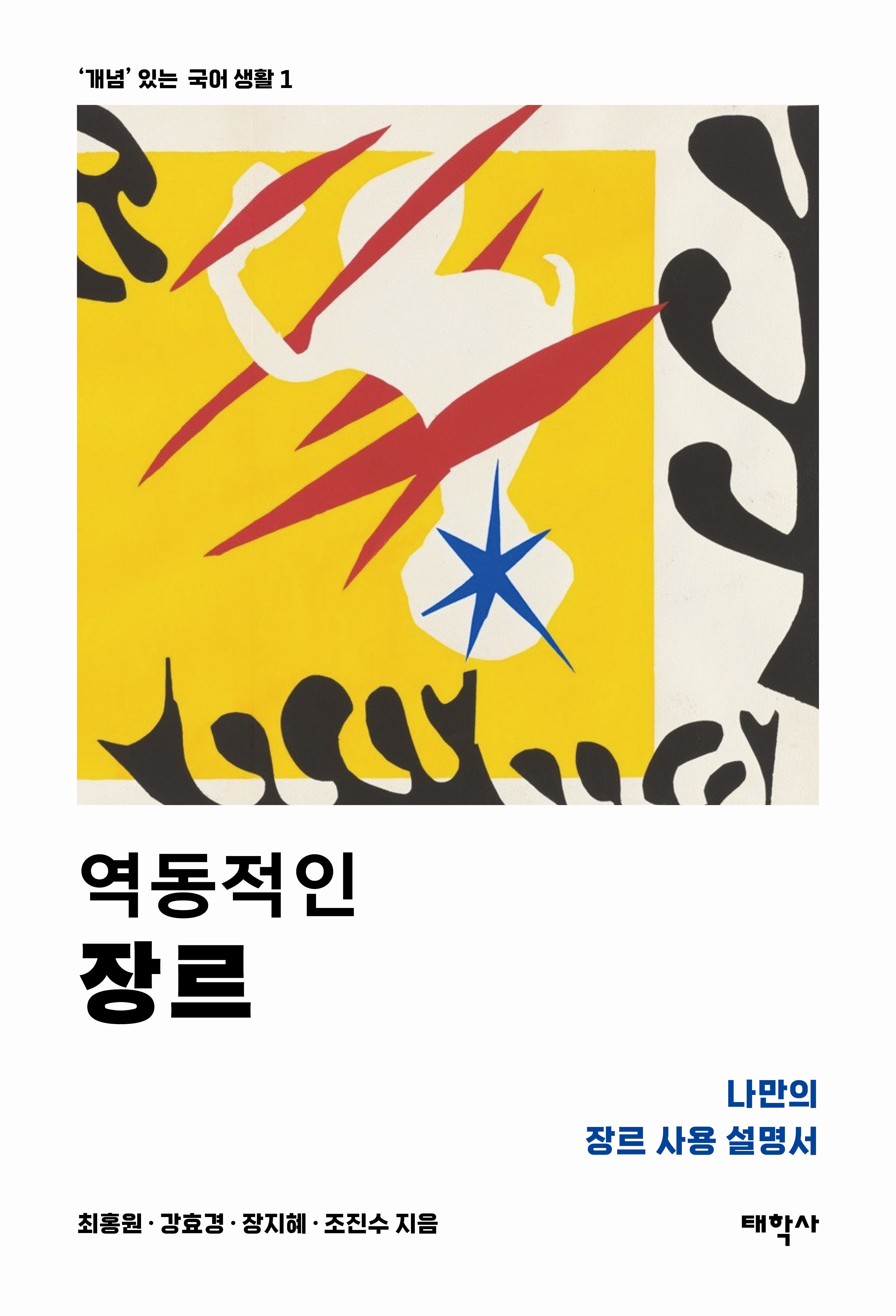 역동적인 장르('개념' 있는 국어 생활 1)