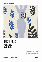 경계 없는 감상('개념' 있는 국어 생활 7)