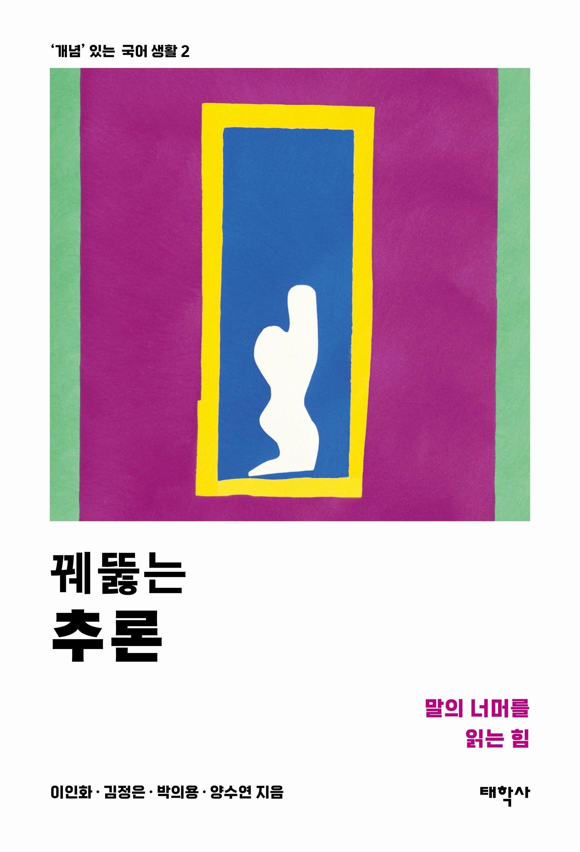 꿰뚫는 추론('개념' 있는 국어 생활 2)