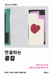 연결하는 공감('개념' 있는 국어 생활 4)