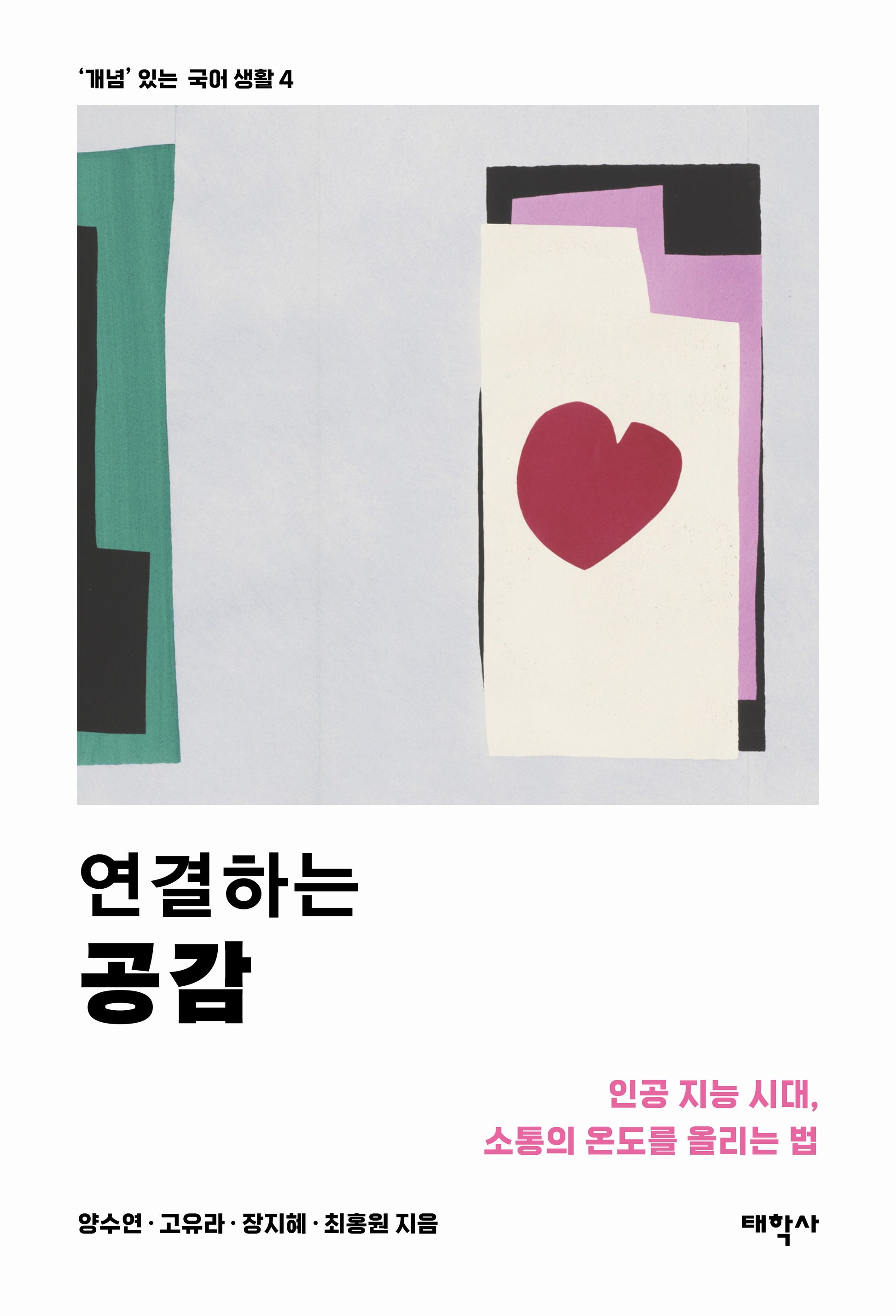 연결하는 공감('개념' 있는 국어 생활 4)