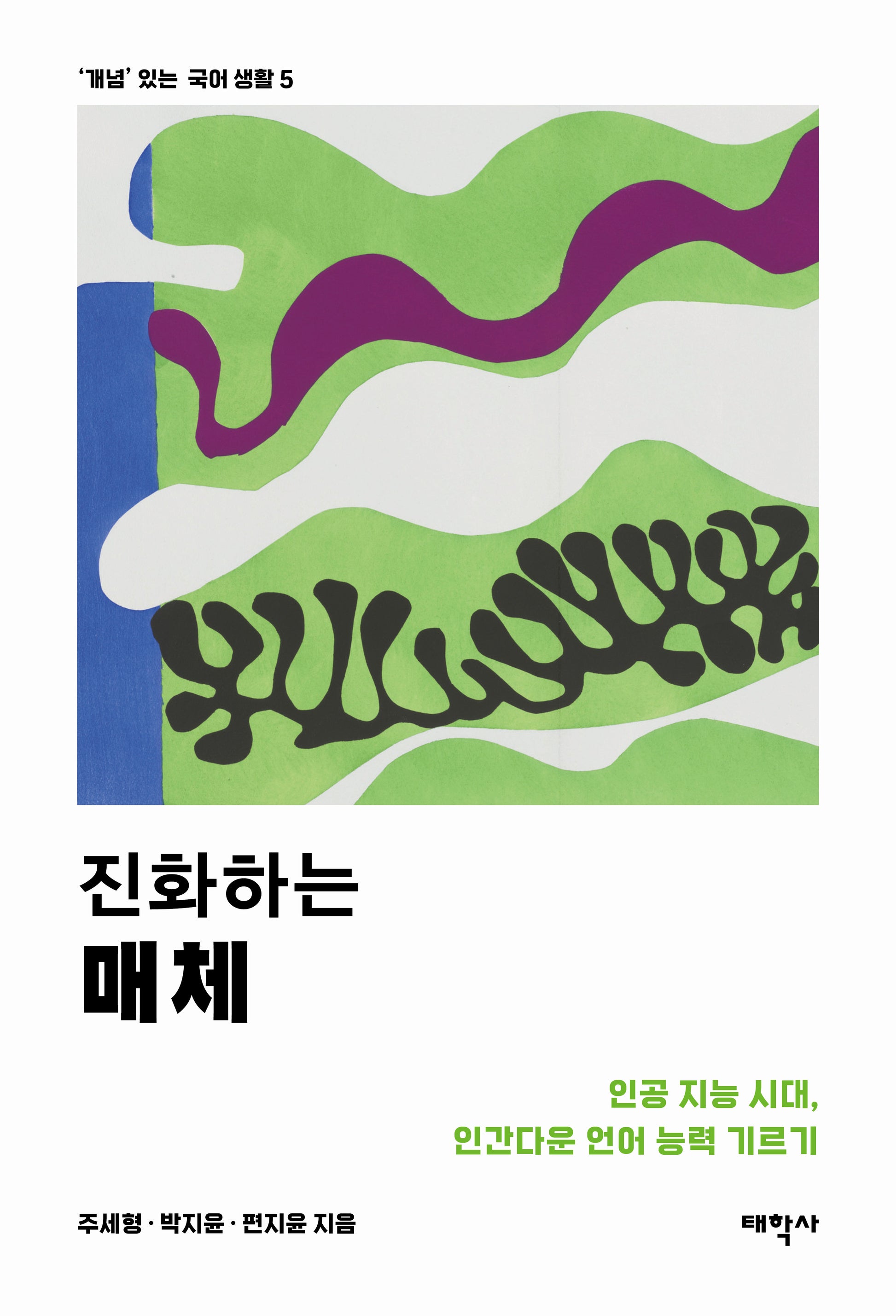 진화하는 매체('개념' 있는 국어 생활 5)