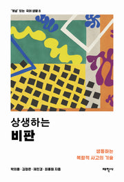 상생하는 비판('개념' 있는 국어 생활 8)