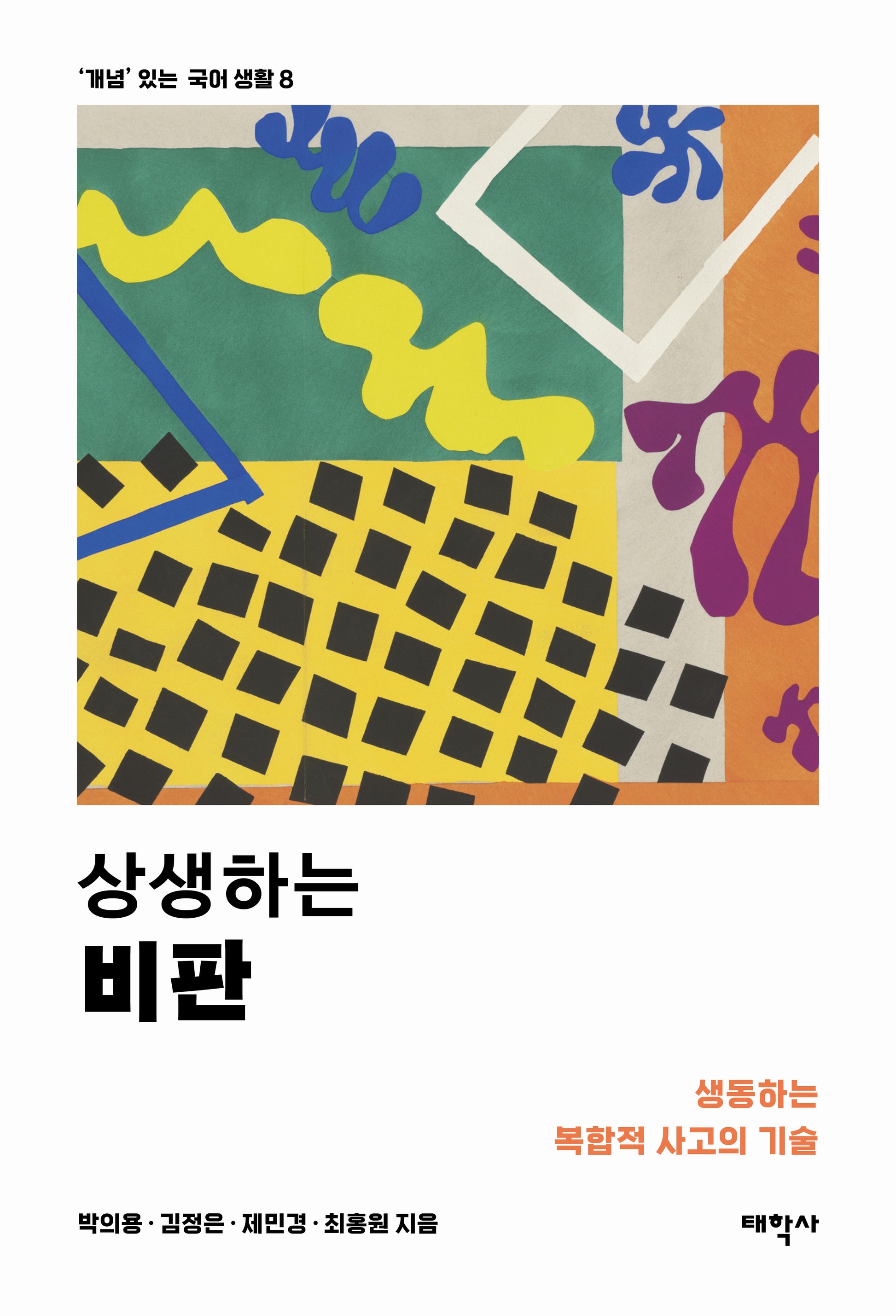 상생하는 비판('개념' 있는 국어 생활 8)