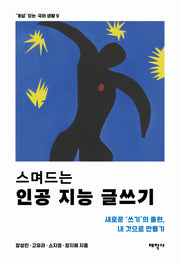 스며드는 인공 지능 글쓰기('개념' 있는 국어 생활 9)
