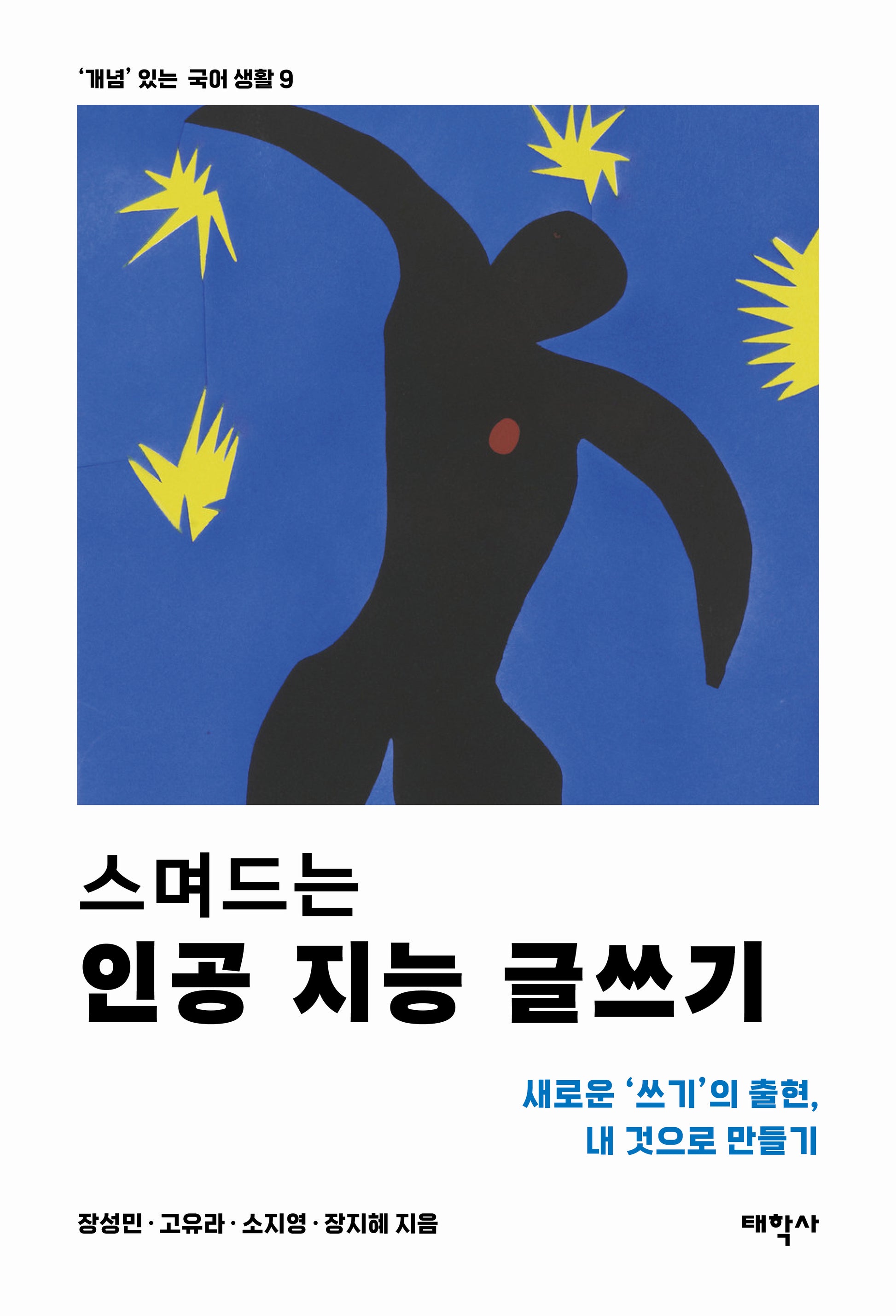 스며드는 인공 지능 글쓰기('개념' 있는 국어 생활 9)