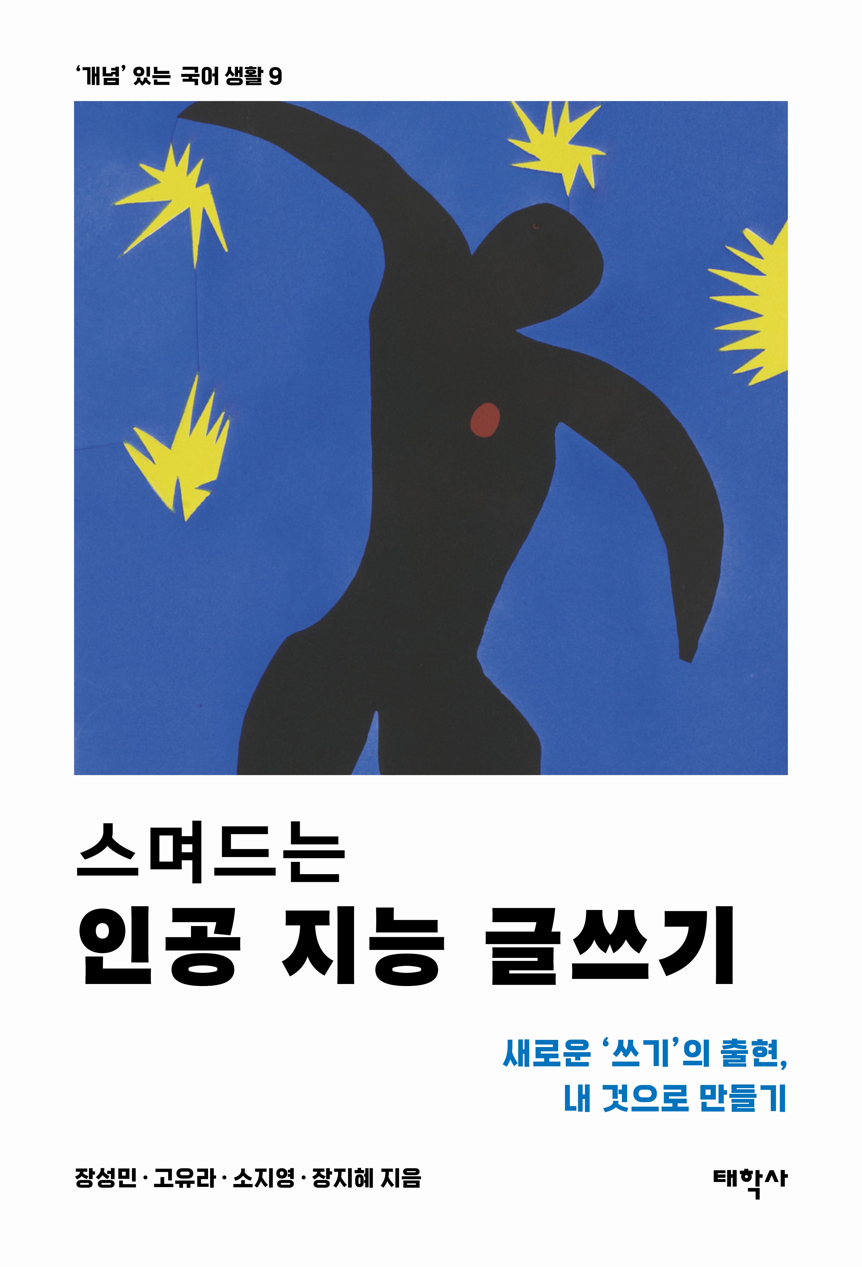 스며드는 인공 지능 글쓰기('개념' 있는 국어 생활 9)