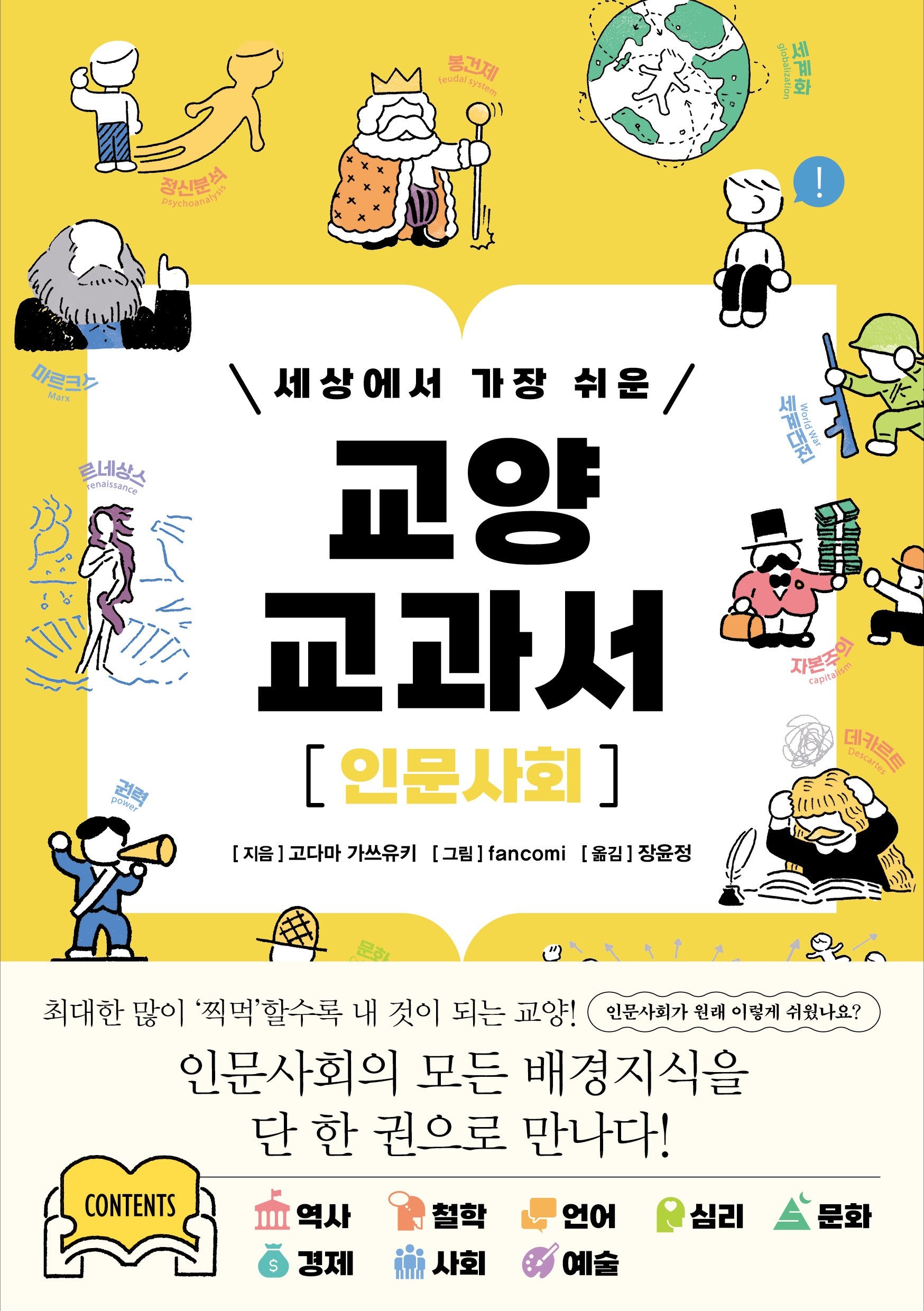 세상에서 가장 쉬운 교양 교과서 인문사회