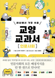 세상에서 가장 쉬운 교양 교과서 인문사회