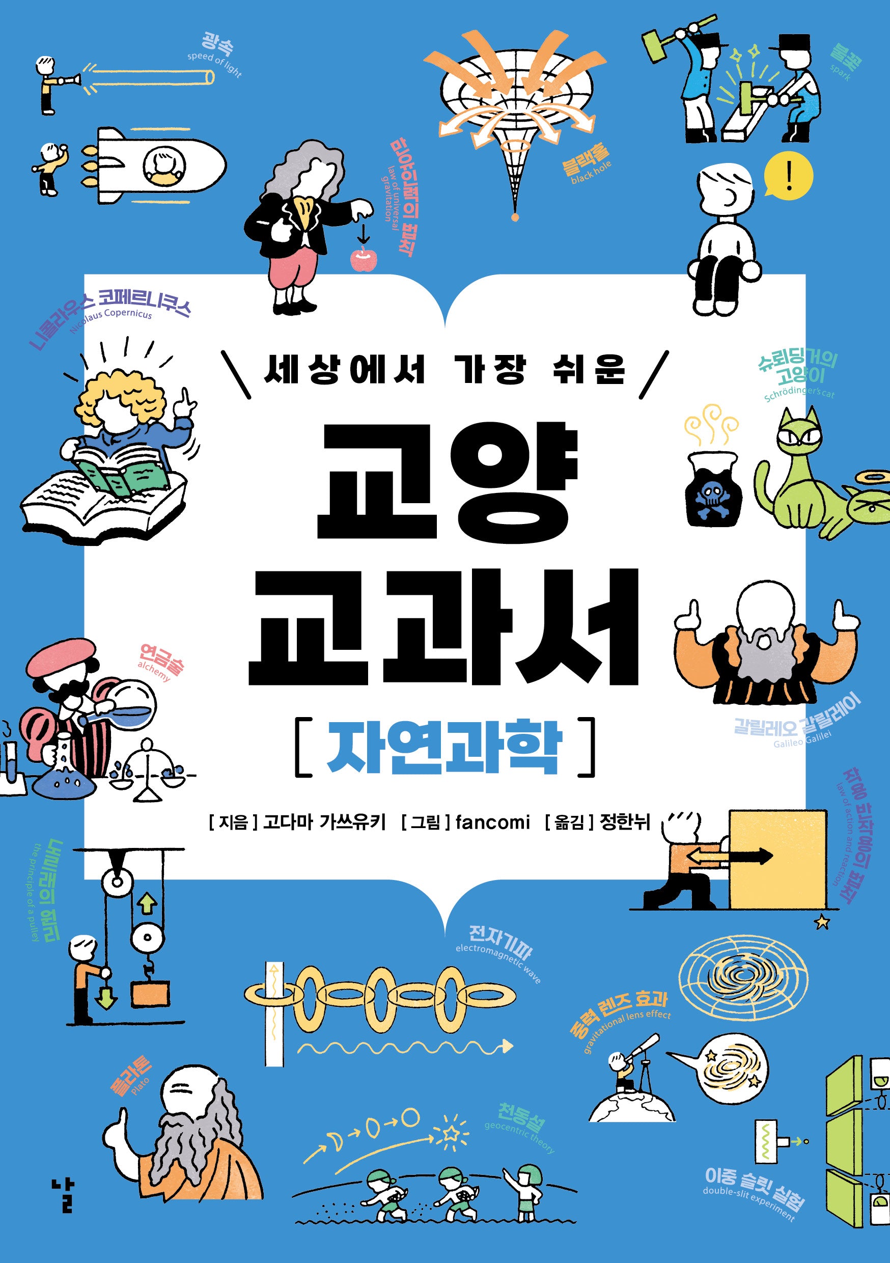 세상에서 가장 쉬운 교양 교과서 자연과학