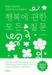 행복에 관한 모든 질문