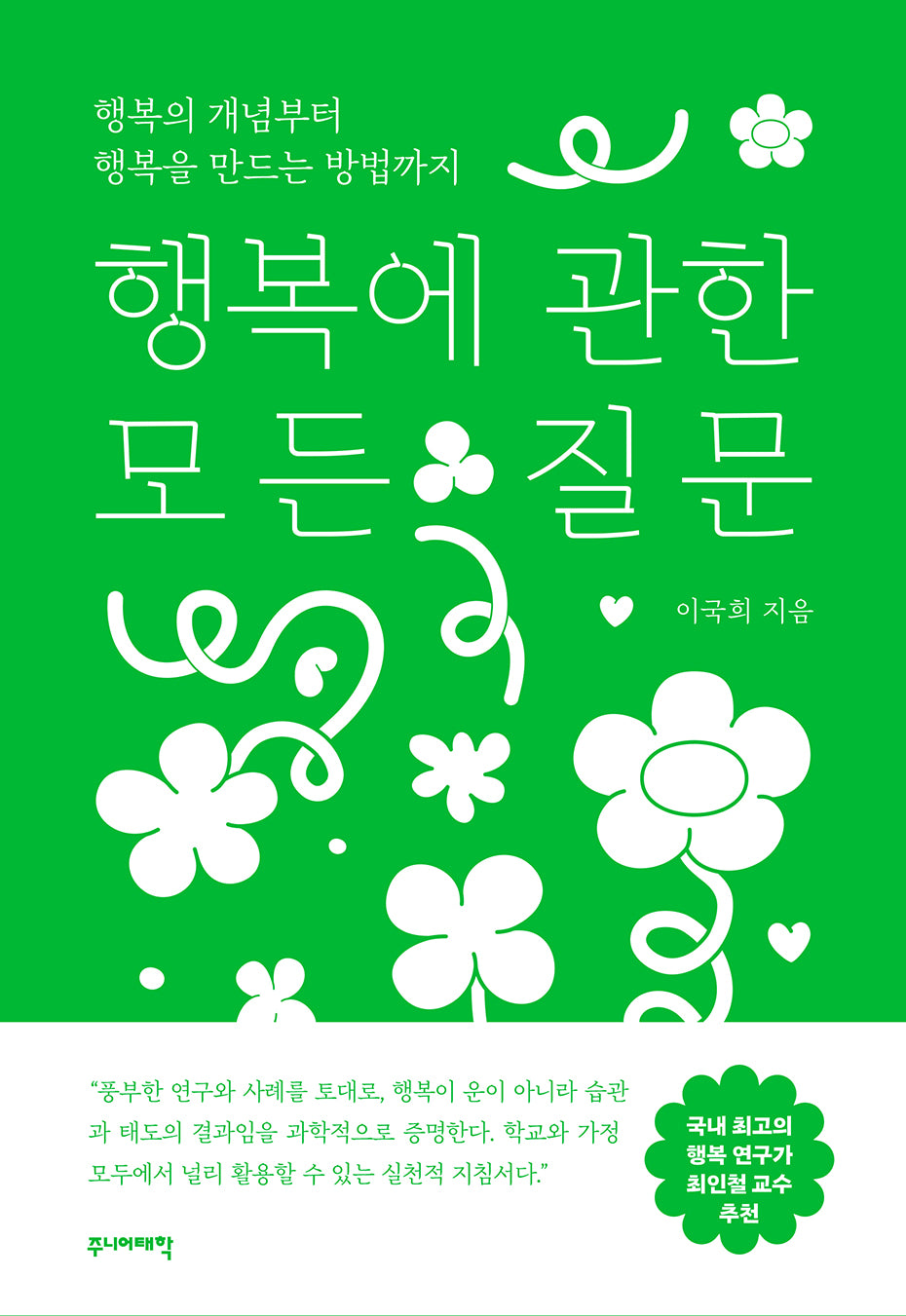 행복에 관한 모든 질문