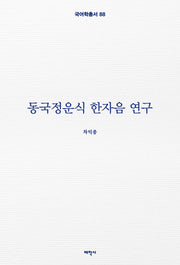 동국정운식 한자음 연구(국어학총서 88)